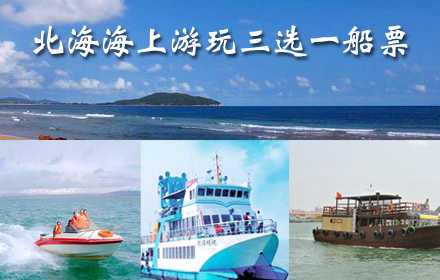 仅80元，享原价220元北海海上游玩三选一，含：赶海、环岛游、渔家乐船票，不一样的海上美景与乐趣！