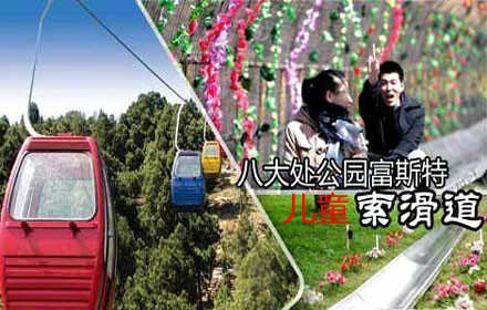 仅45元，享原价50元的北京八大处富斯特儿童滑道和索道通票一张，含：索道上、索道下或者索道上、滑道下，乘坐风靡世界的富斯特滑道，感受不一样的新奇与刺激！相约八大处！一起行动吧！