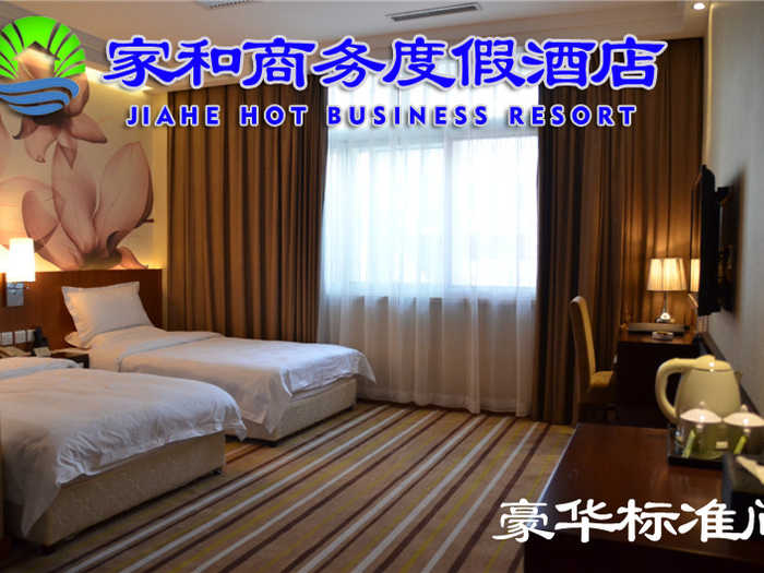 仅188元，享价值316元的【燕郊】家和商务度假村酒店豪华标准间住宿一晚。含早餐，提供免费wifi,叫醒服务，大型停车场。