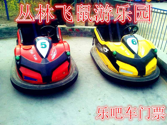 仅24元，享价值30元的【巩义】丛林飞鼠游乐园乐吧车门票，含：门票一张，丛林飞鼠游乐园是一家集丛林飞鼠，碰碰车，乐吧车为一体的大型游乐园