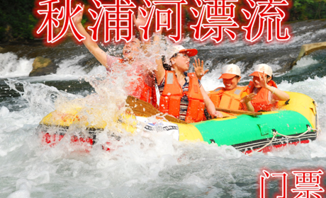 仅65元就享受80元的【池州】秋浦河漂流门票，含门票一张，李白笔下的水车岭，古吊桥，千年女儿村。