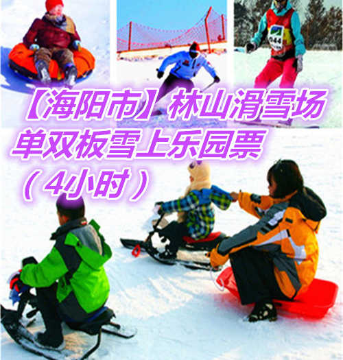 仅90元享价值120元【海阳市】林山滑雪场雪上乐园4小时票；以动感健身为主，观光休闲为辅，动静结合，冷暖兼容的生态旅游项目。