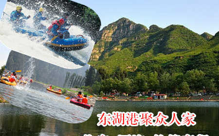 仅售60元！享价值180元的【十渡】东湖港聚众人家住宿+漂流+竹筏套餐。抛开尘嚣烦闷,拥抱秀丽湖光山色!激流勇进,乐享漂流野趣!依山旁水风景优美。踏春春游好去处，游玩好地方！
