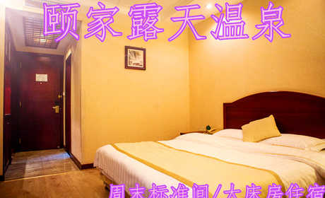 仅需228元，尊享价值580元【连云港】颐家露天温泉温泉标准间/大床房住宿！包括客房标准间/大床房（2选1）一晚+免费双份早餐+免费上网+免费停车+独立卫生间+24小时热水！环境优雅，设施齐全……