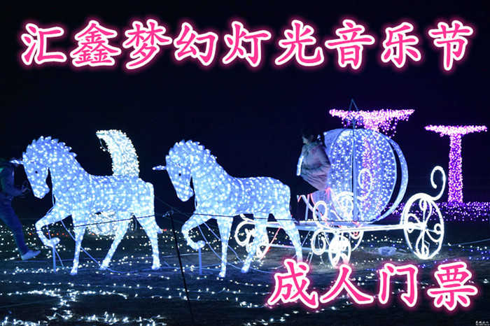 仅需26.8元，即可享受原价50元的【巩义市】汇馨梦幻灯光音乐节成人门票，为您献上一场流光溢彩，似真似幻，极致浪漫唯美的视觉饕餮盛宴...