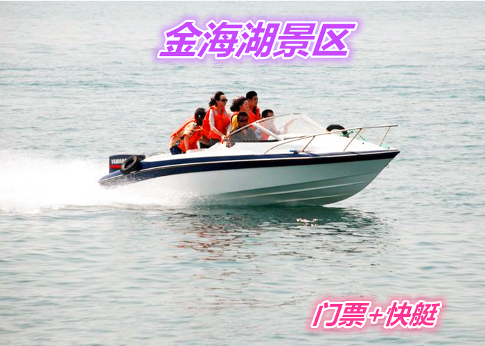 仅90元，享原价100元的【平谷】金海湖景区大门票+快艇套票（西门验票），含：景区门票、快艇。有体验人与自然相融合的无穷魅力，是最好休闲方式，是北京市最大的综合性水上娱乐场所。