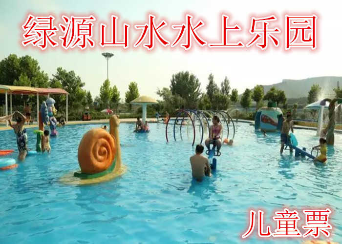 仅12元，享价值15元的【郑州】绿源山水水上乐园儿童票，含儿童票一张，泳池50*25，喷水滑梯。