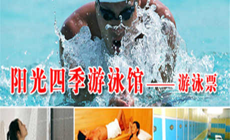 仅26元享原价65元的【科丰桥】阳光四季游泳馆游泳票！不限时畅快游泳+免费沐浴+桑拿+存  衣柜+锁具+拖鞋。地处南四环科丰桥附近，与时尚的环境，温馨的服务，在阳光中畅游，当您  纵身一跃，快活伴随。