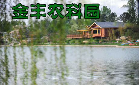 仅35元，享原价60元的【廊坊】金丰农科园门票一张！机会不容错过，赶紧抢购吧！金丰农科园是国家AAAA级旅游景区，也是游览田园风光、体验现代农业、放松疲惫身心的理想休闲场所。