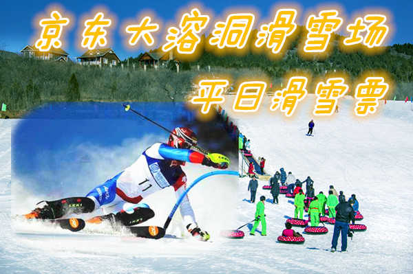 仅49元享价值100元京东大溶洞滑雪场平日滑雪票；含：滑雪门票，雪鞋、雪板、雪仗；景区自然和人文景观相映生辉。景区是中外游客信赖的好地方，同时也是游客观光、避暑、探险、登山、健体的最佳去处。
