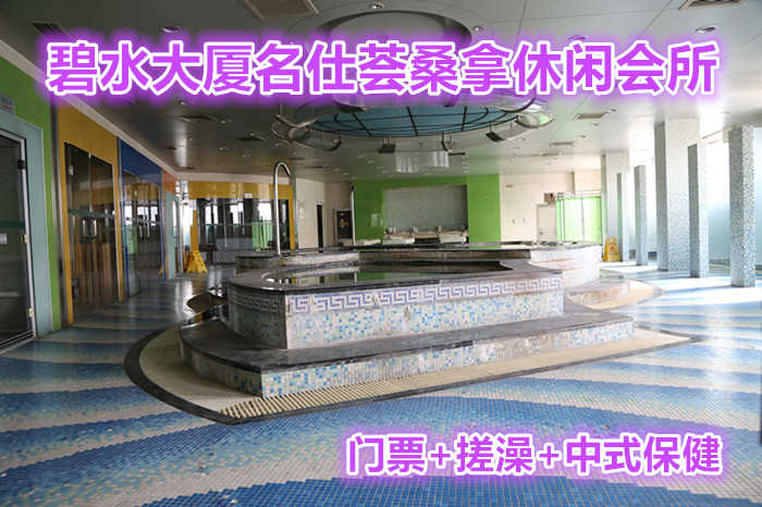 仅258元就可以享受304元的碧水大厦名仕荟桑拿休闲会所门票+搓澡+中式保健，名仕荟桑拿休闲会所位于碧水大厦二层，营业面积2000平米，装修豪华、设施先进。