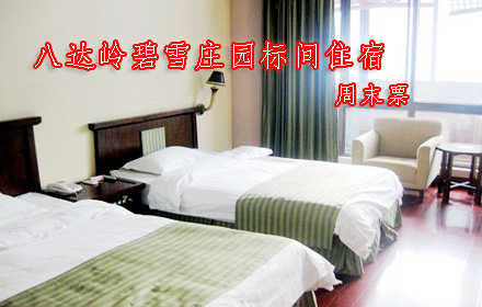 仅289元，享原价418元的八达岭碧雪庄园标间周末住宿票一张，含：准四星酒店标准间住宿一晚+双人营养早餐+乒乓球+台球+羽毛球+健身，碧雪庄园酒店位于八达岭长城西侧约三公里处，交通便利，给您的出行带来