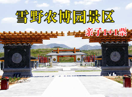 仅100元，享原价130元【莱芜市】雪野农博园景区亲子1+1门票一张，含1成人+1儿童（1.2米-1.4米）门票各一张，国家AAAA级景区、省级科普教育基地雪野农博园景区带您远离城市喧嚣，享受欢乐时光