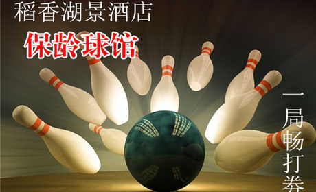 仅15元，享原价30元的【海淀】稻香湖景酒店保龄球馆一局畅打劵，尽情畅享欢乐保龄球时光，碰撞出缤纷好心情！