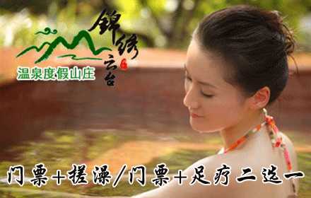 仅168元，享原价358元【焦作】锦绣云台温泉山庄门票+搓澡+泳衣一件/门票+足疗二选一，门票包含项目：“云台七贤汤池”、“四大怀药汤池”、“鱼疗汤池”、“情侣汤池”、“按摩汤池”、“薄荷汤池”、“人
