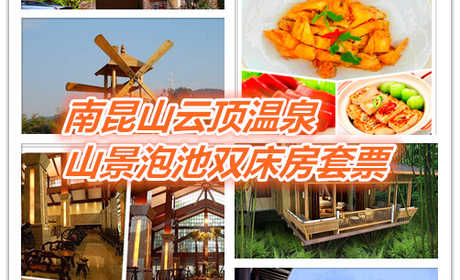 仅920元享价值1020元南昆山云顶温泉山景泡池双床房套票