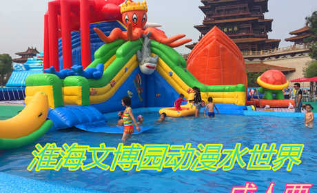仅30元！享原价48元的【徐州市】淮海文博园动漫水世界成人票，包含：成人票水上项目通票，集嬉水、健身、娱乐、休闲、美食、竞赛、冲关、培训于一体的大型可拆装式水上主题乐园。