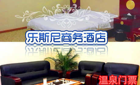 仅48元，享原价68元【朝阳区】北京乐斯尼商务酒店门票。豪华设备，人情服务，舒适泡汤。包含：早、晚、夜3餐+大厅过夜休息！