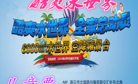 仅16.8元就享受28元的【商丘市】酷爽水世界儿童票一张，含：炎炎夏日，最强期待， 东西南北中，快乐向前冲！ 商丘市 酷爽水世界正式开启啦！这里美景多多，绝对是避暑纳凉的好地方！
