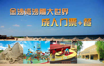 仅130元，享原价165元【秦皇岛】金沙湾沙雕大世界门票+餐套票，含：中餐+滑沙+滑草+脚踏船+炮击乐园+射箭+高尔夫+鳄鱼表演+海天温泉等，一起来金沙湾沙雕大世界，享受海滨美好时光吧！