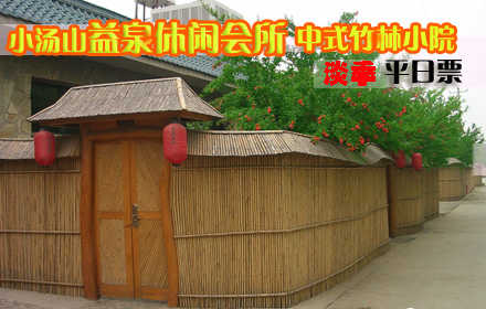 仅480元抢购原价1080元小汤山•益泉休闲会所中式竹林小院/大床平日票！平日住宿1晚+独立温泉！远离城市的喧闹，步入桃源的深处，邀亲朋好友，携浪漫爱人，放松身心，感受自然，共享浪漫温泉！
