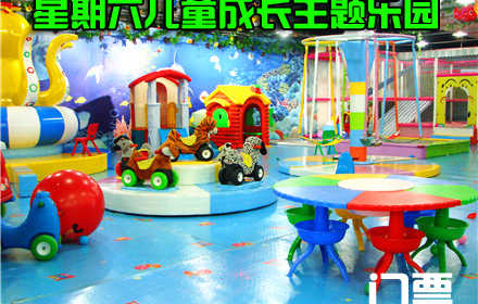 仅26.8元，享原价60元的星期六儿童成长主题乐园畅玩通票一张，网购后到店内消费可免费获赠沙画一张。沙池，蹦床等多种娱乐设施通玩。环境安全舒适卫生，宽敞明亮，服务热情，免费wifi，交通便利。