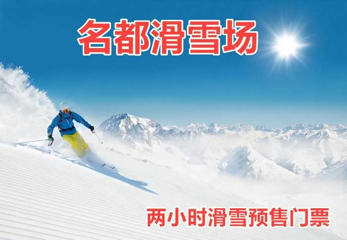 仅110元，享原价160元【哈尔滨】名都滑雪场两小时滑雪预售门票。内容包含：雪鞋+雪仗+拖牵+雪板。