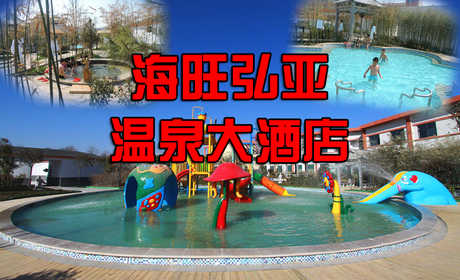 仅需50元，享原价168元的【焦作市】温县海旺弘亚温泉大酒店温泉成人票；含：温县海旺弘亚温泉大酒店温成人票一张；项目：游泳、室内、外温泉泡池、儿童戏水。高端大气上档次的海旺弘亚温泉大酒店，典雅的装修；