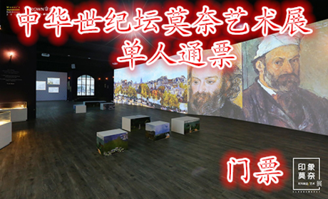 仅100元，享原价120元的【北京】中华世纪坛莫奈艺术展单人通票，含：门票一张。