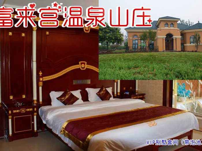 仅1280元享受原价3000元小汤山富来宫温泉山庄VIP别墅套间（带泡池）入住1晚，酒店为每套客房安装了先进的洗浴设备，浴水源自小汤山温泉，是休闲疗养好去处