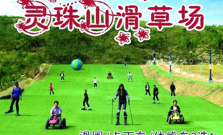 仅19元即可享受原价30元【青岛】灵珠山滑草场：滑圈1次/卡丁车20分钟/体感车10分钟3选1，青岛首家滑草场，灵珠山滑草场让喜爱滑草运动的游客尽情享受运动的快乐；让厌倦了快节奏生活的游客放慢脚步，欣