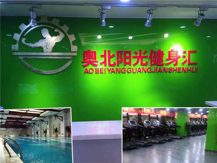 仅48元即可享受原价198【北七家】奥北阳光健身汇通票一张，不限时游泳+健身+不限时淋浴+免费WIFI，水质清澈，健身器材专业齐全，真正高大上的游泳健身场所等你来！