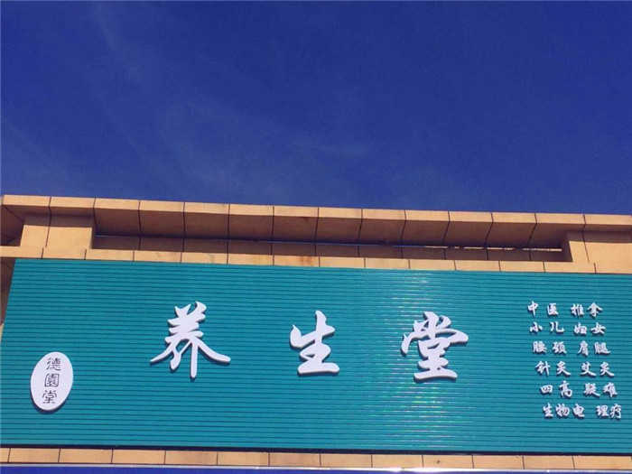 仅198元就享受原价1980元的【廊坊】德圜堂养生堂头、颈、肩、背、腰调理套餐体验成人票一张。  DDS生物渗吸理疗技术快速改善酸性体质，远离疾病困扰，享受健康生活的尖端技术。
