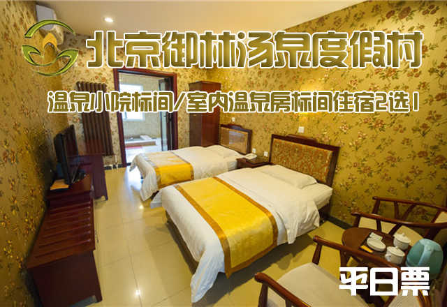 【平日票】仅488元，享原价1080元的【小汤山】御林汤泉温泉小院标间或室内温泉房标间住宿2选1（不含早餐）！限周日至周四使用，拒绝城市喧嚣，溶入自然风景，给心灵放假，感受成功境界！另有更多套餐可选
