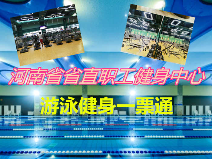 仅128元！享原价168元的【金水区】河南省省直职工健身中心游泳健身一票通，包含：不限时游泳+健身器械+淋浴+更衣柜+锁+洗浴用品，是郑州面积最大、体育项目最多、配套设施最全的室内体育综合健身场所之一