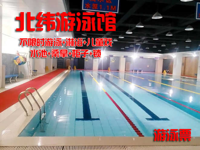 仅42元，享价值60元的【来广营】北纬游泳馆游泳票一张，包含：不限时游泳+淋浴+儿童戏水池+桑拿+柜子+锁（拖鞋、洗浴用品自带，泳衣泳帽必带）泳池中，享自由，心舒爽，飘扬起健康之声！