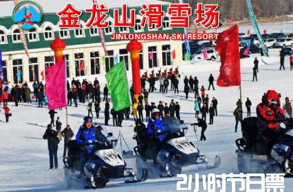 仅112元，享原价160元【扎兰屯市】金龙山滑雪场2小时节日套餐。包含：滑雪费用、缆车、滑雪器材；
