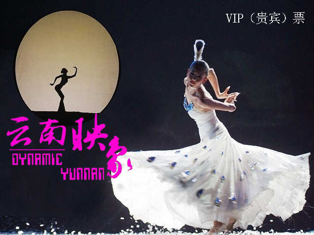 仅408元，享原价480元的【昆明】《云南映像》表演VIP（贵宾）票，大型原生态歌舞集《云南映象》是一台既有传统之美，又有现代之力的舞台新作。她将最原生的原创乡土歌舞精髓和民族舞经典全新整合重构，再创