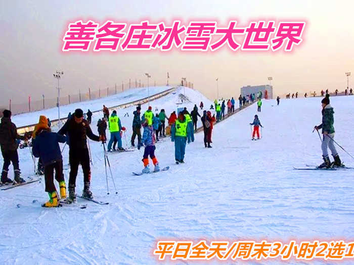 仅90元就享受100元的【善各庄】冰雪大世界平日全天或周末3小时2选1滑雪票一张，含：门票、滑雪、雪鞋、雪仗、摩毯、园区游览，是您滑雪的好去处。