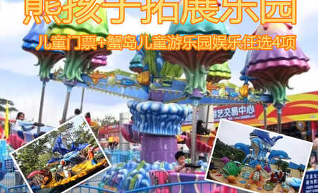 仅需75元享受100元【朝阳区】熊孩子拓展乐园儿童门票+蟹岛儿童游乐园娱乐任选4项，含门票一张，欢乐喷球、蹦蹦床、挖掘机、狂车飞舞、转转椅、旋转木马、水陆大战、迷你穿梭、小火车、迪斯科转盘等任选4项
