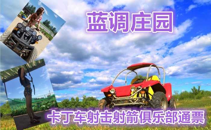 仅58元，可享100元的【朝阳区】蓝调庄园卡丁车射击射箭俱乐部通票，包含：卡丁车1圈+射击子弹10发+射箭10支。