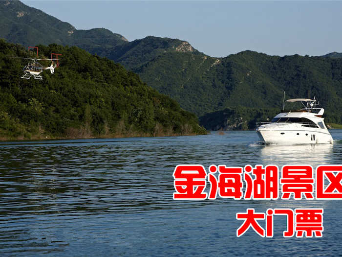 仅24元，享原价30元的【平谷】金海湖景区大门票（西门验票），有体验人与自然相融合的无穷魅力，是最好休闲方式。是北京市最大的综合性水上娱乐场所。
