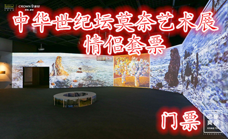 仅150元，享原价180元的【北京】中华世纪坛莫奈艺术展双人套票，含：门票一张。