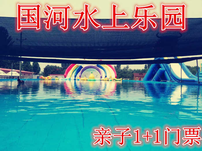 仅60元，享价值78元【郑州】国河水上乐园亲子1+1门票，含：亲子1+1门票一张，国标游泳池1.2米深，10*40水上大冲关，25*15*0.9儿童戏水等