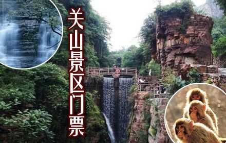 仅30元，享原价60元【新乡】关山景区淡季门票一张，巍巍壮观卧龙瀑、碧波荡漾龙潭湖、妙趣横生石岛庭院、横空出世白龙瀑、丹崖碧水红石峡、叠瀑潺潺红石苑、众多美景相约关山！