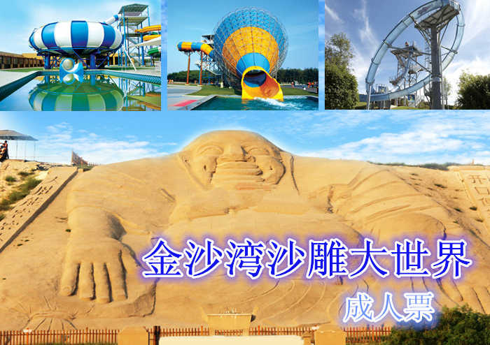 仅80元，享原价135元的黄金海岸金沙湾沙雕大世界成人票。包含：金沙湾景区门票、滑沙+滑草+脚踏船+炮击乐园+射箭+高尔夫+鳄鱼表演+海天温泉+金沙湾京东死海门票、金沙湾梦幻水乐园门票（详细内容见下方