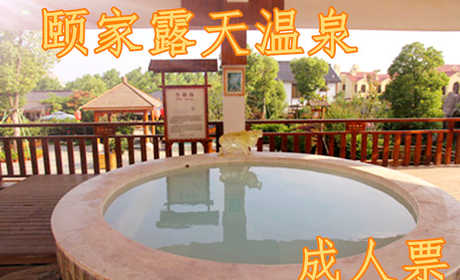 仅85元，享原价138元的【连云港】颐家露天温泉平日周末成人门票一张。含：室内外30多温泉浴池、50米国标池游泳馆、健身房、网吧、休息室等。