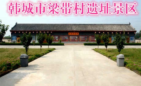 仅20元，享原价30元的韩城市梁带村遗址景区门票一张，全国仅存两周高规格墓葬群遗址，至今为止发现的两周最高等级的诸葛级墓葬群，研究两周文化及解开古芮国的神秘面纱起到积极意义。