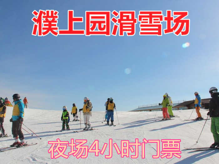 仅42.5元！即享原价50元的【濮阳市】濮上园滑雪场夜场4小时门票一张，可供一人使用，包含：夜场滑雪4小时+滑雪用具（雪板、雪鞋、雪杖）等，是濮阳市首家综合性滑雪场。