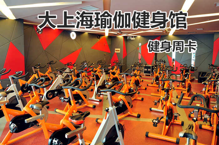 仅69.8元！享原价480元的【大上海瑜伽健身馆】我爱运动健身周卡，包含：健身周卡+更衣柜+淋浴+游泳，打造中国时尚运动健身第一品牌